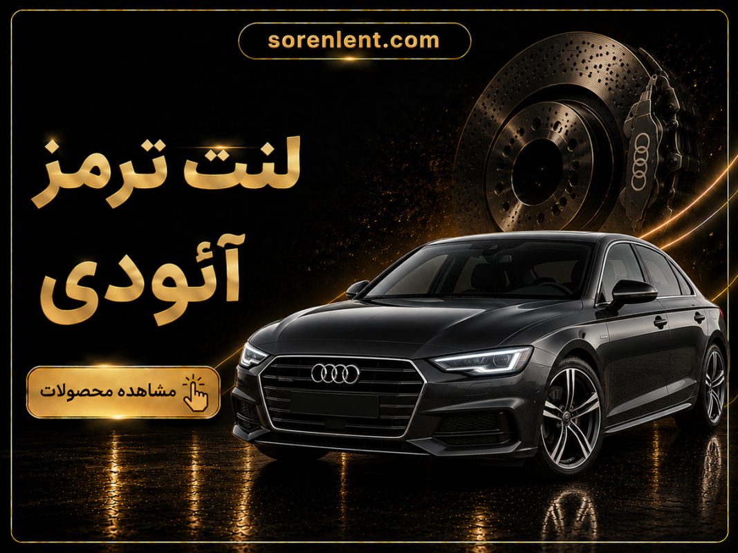 لنت-ترمز-آئودی