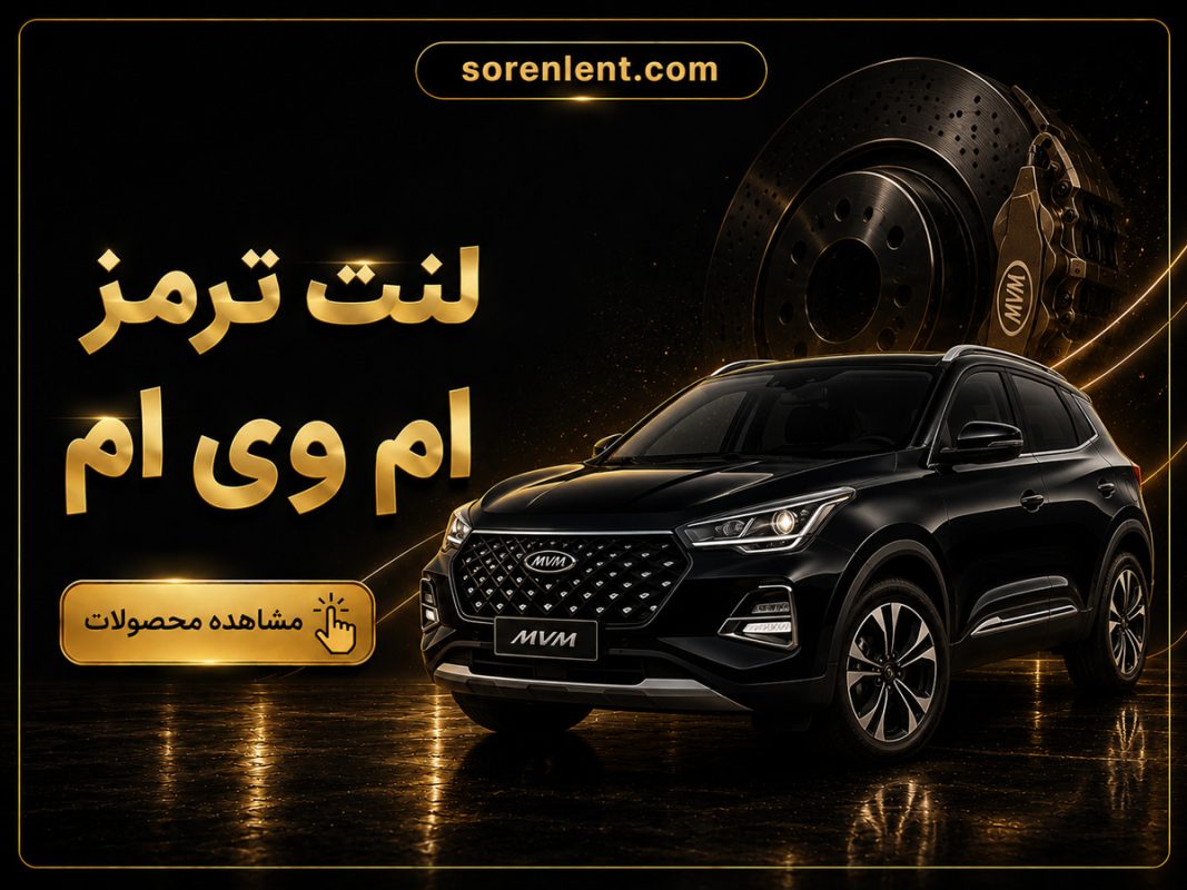 لنت-ترمز-ام-وی-ام