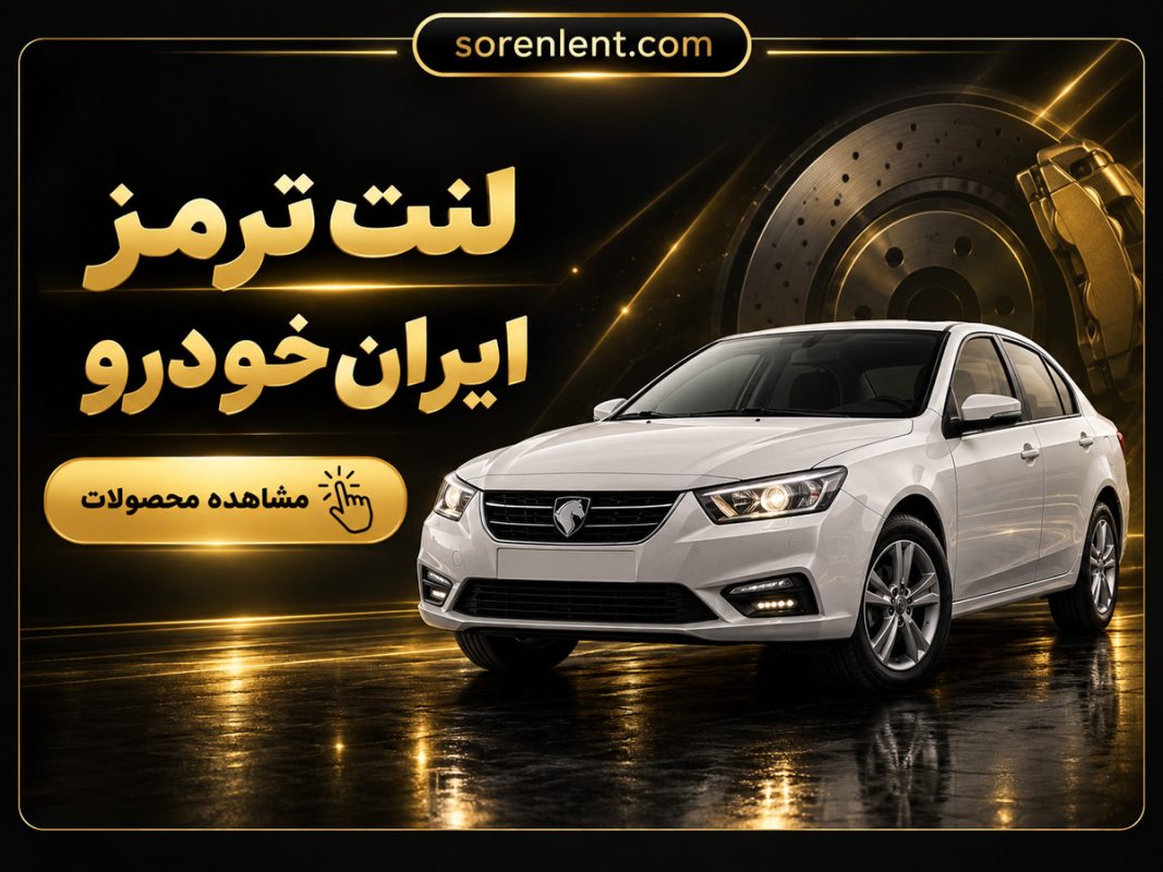 لنت-ترمز-ایرانخودرو