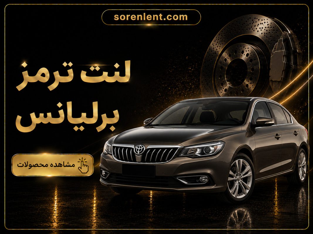 لنت-ترمز-برلیانس