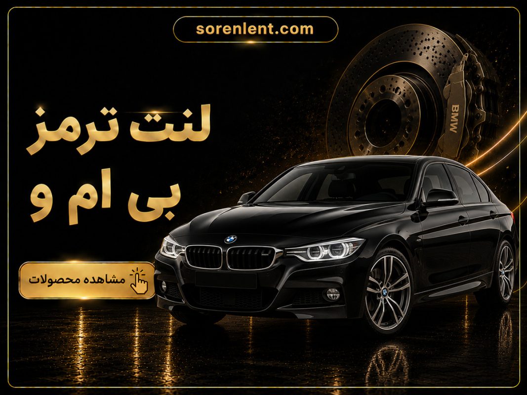 لنت-ترمز-بی-ام-و