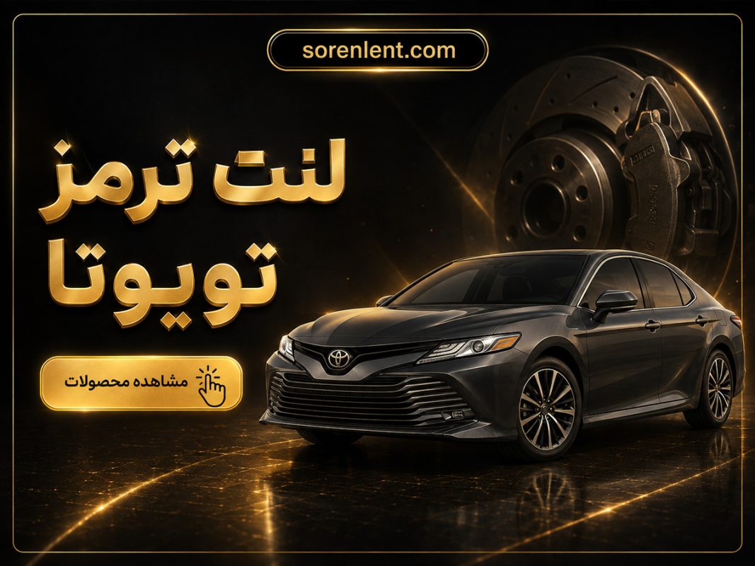 لنت-ترمز-تویوتا