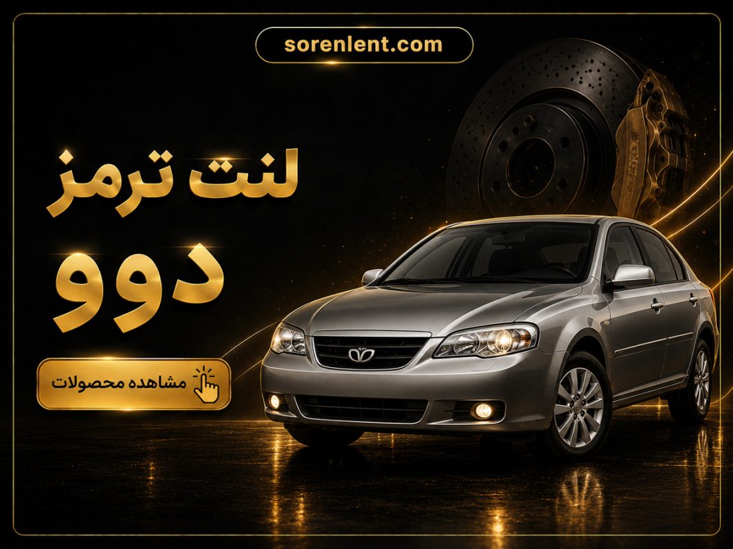 لنت-ترمز-دوو
