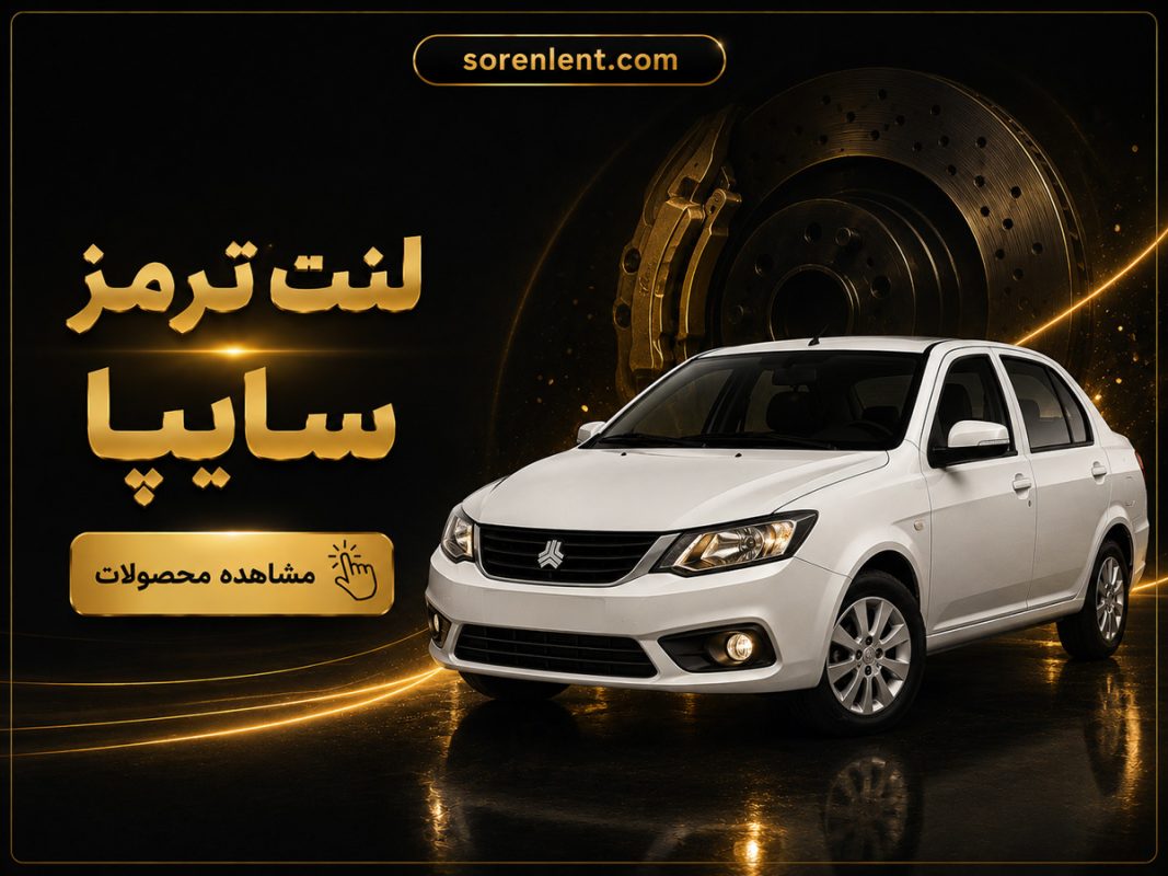 لنت-ترمز-سایپا