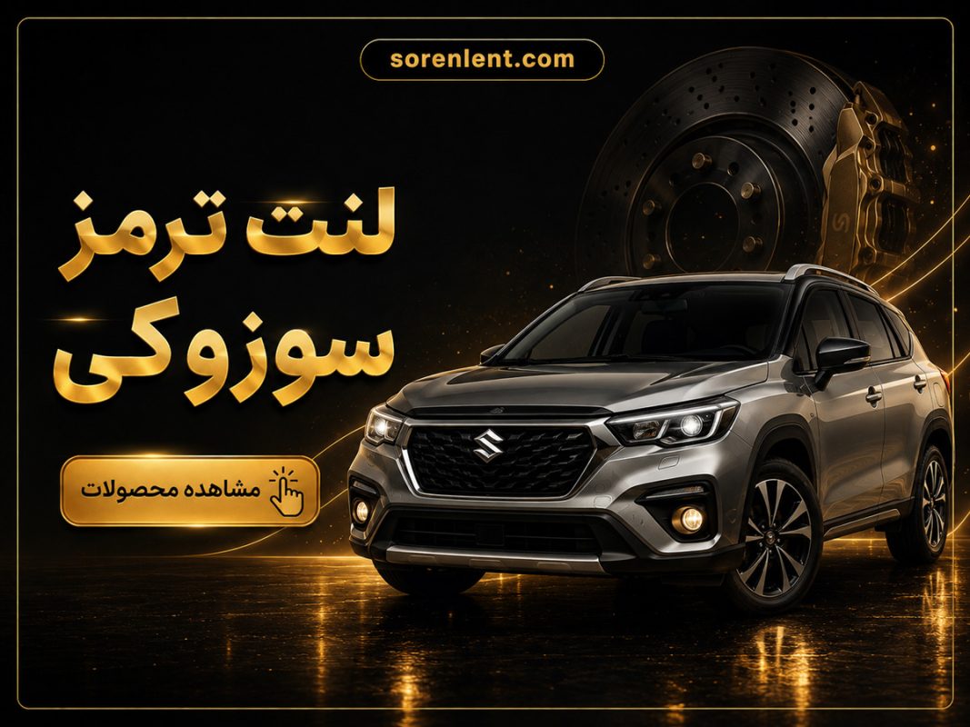 لنت-ترمز-سوزوکی