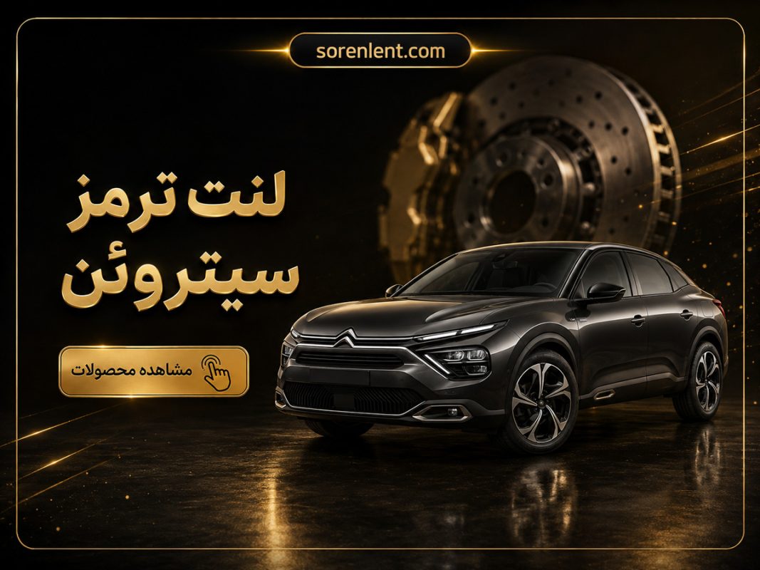 لنت-ترمز-سیتروئن