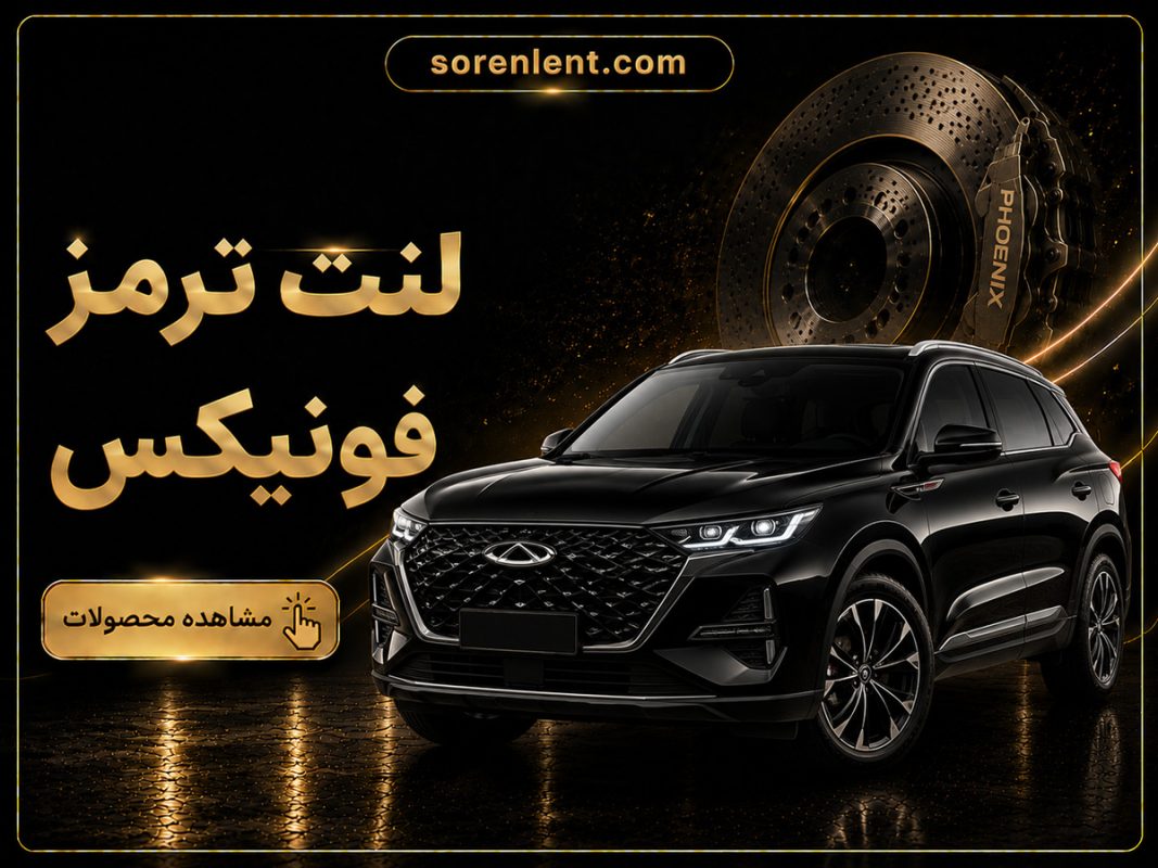 لنت-ترمز-فونیکس