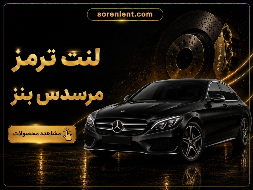 لنت-ترمز-مرسدس-بنز