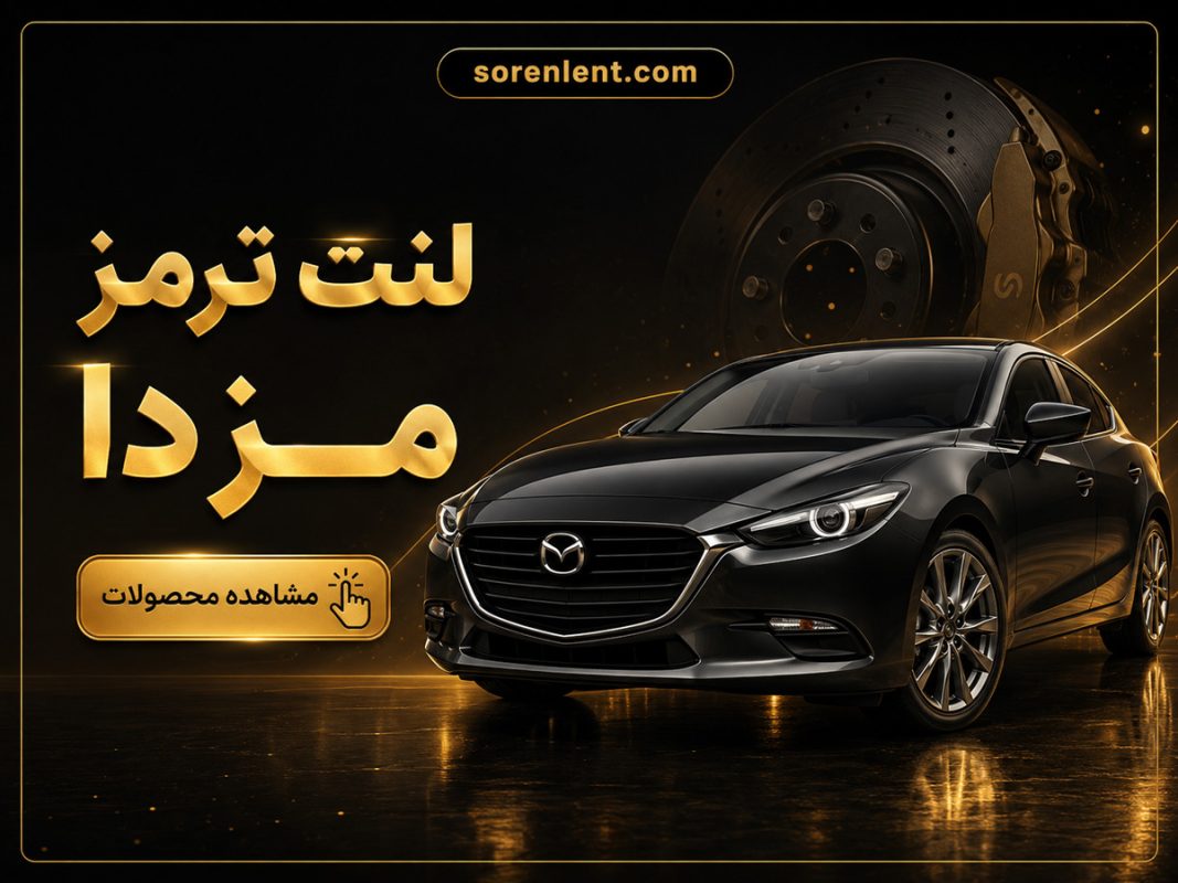 لنت-ترمز-مزدا