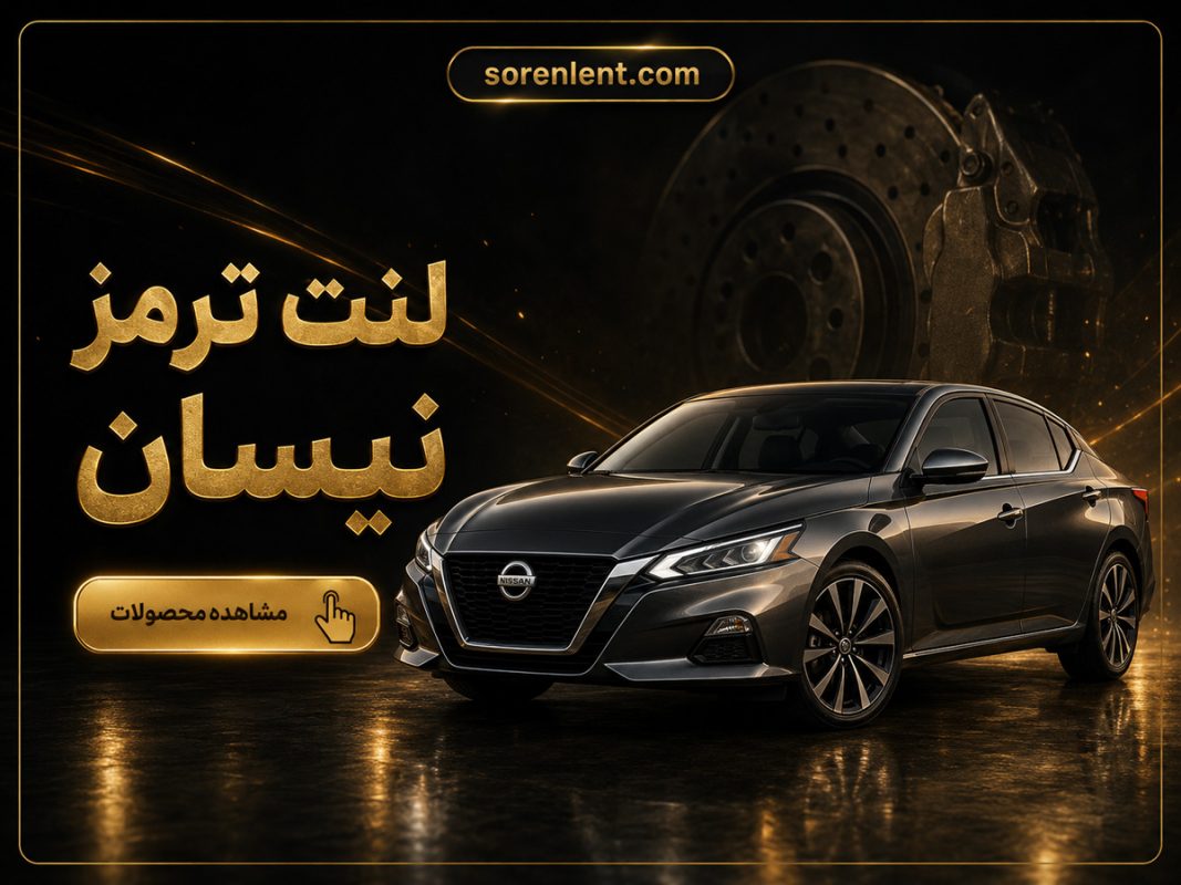 لنت-ترمز-نیسان
