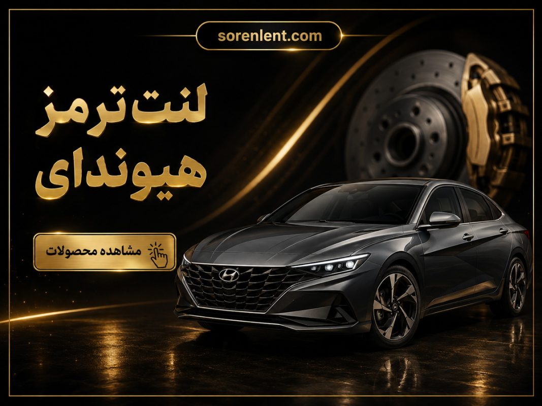 لنت-ترمز-هیوندای