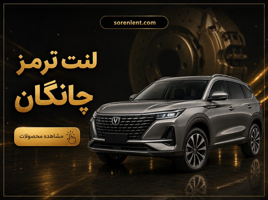 لنت-ترمز-چانگان