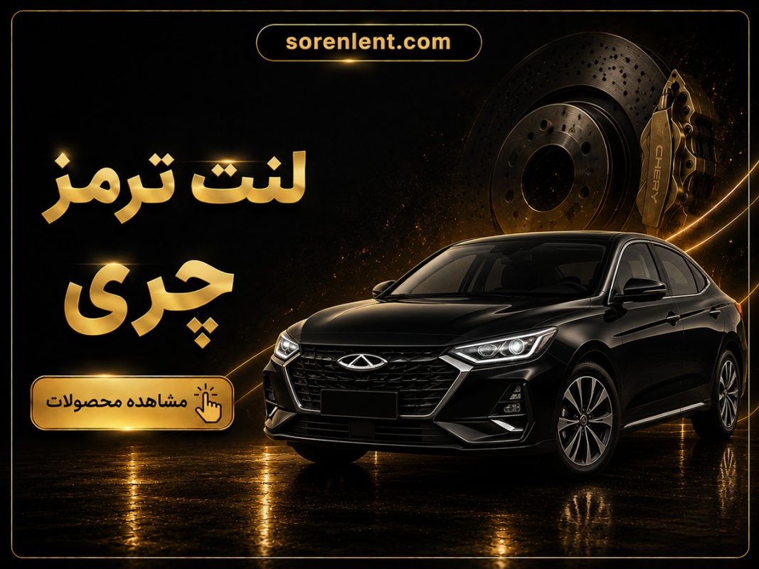 لنت-ترمز-چری