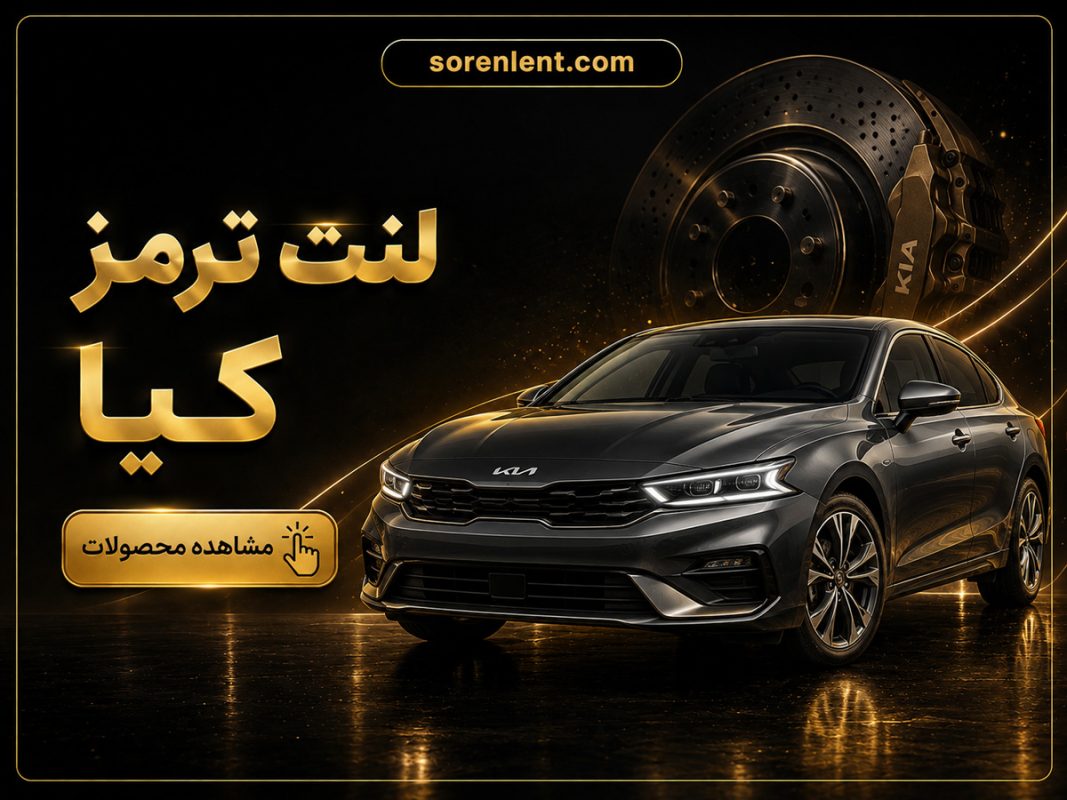 لنت-ترمز-کیا